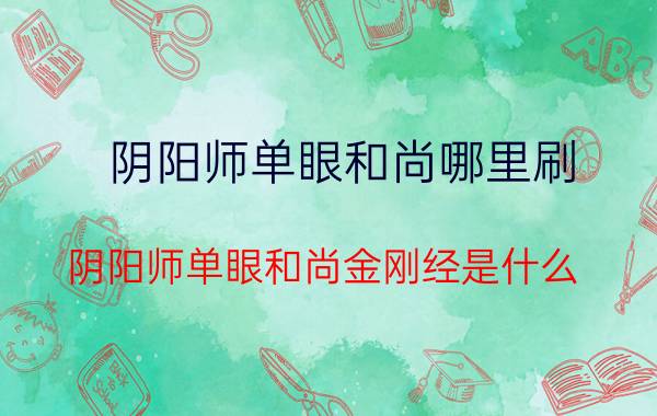 阴阳师单眼和尚哪里刷 阴阳师单眼和尚金刚经是什么，独眼小僧哪多？